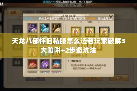 天龙八部怀旧私服怎么选老玩家破解3大陷阱+2步避坑法 天龙八部怀旧私服怎么选老玩家破解3大陷阱+2步避坑法