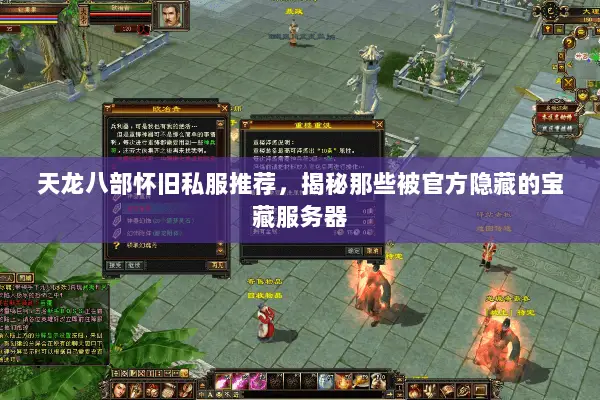 天龙八部怀旧私服推荐，揭秘那些被官方隐藏的宝藏服务器