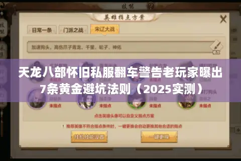 天龙八部怀旧私服翻车警告老玩家曝出7条黄金避坑法则（2025实测）