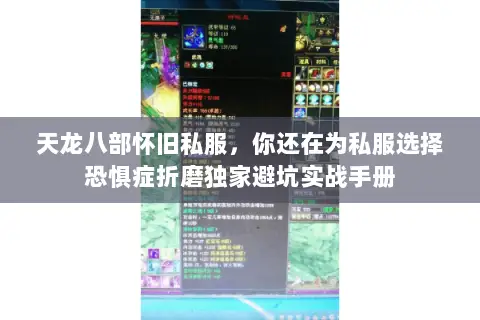 天龙八部怀旧私服,你还在为私服选择恐惧症折磨独家避坑实战手册 天龙八部怀旧私服,你还在为私服选择恐惧症折磨独家避坑实战手册