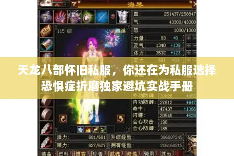 天龙八部怀旧私服,你还在为私服选择恐惧症折磨独家避坑实战手册 天龙八部怀旧私服,你还在为私服选择恐惧症折磨独家避坑实战手册