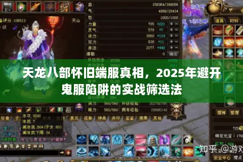 天龙八部怀旧端服真相，2025年避开鬼服陷阱的实战筛选法