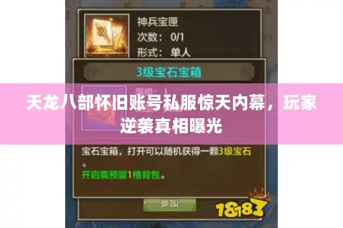 天龙八部怀旧账号私服惊天内幕,玩家逆袭真相曝光 天龙八部怀旧账号私服惊天内幕,玩家逆袭真相曝光