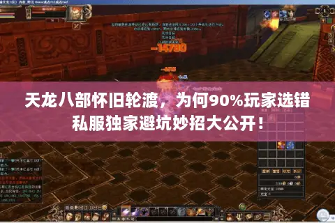 天龙八部怀旧轮渡,为何90%玩家选错私服独家避坑妙招大公开! 天龙八部怀旧轮渡,为何90%玩家选错私服独家避坑妙招大公开!