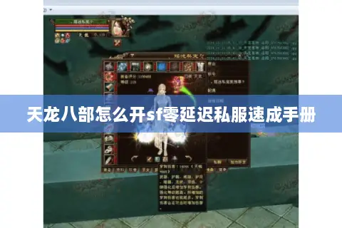 天龙八部怎么开sf零延迟私服速成手册 天龙八部怎么开sf零延迟私服速成手册