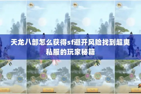 天龙八部怎么获得sf避开风险找到超爽私服的玩家秘籍 天龙八部怎么获得sf避开风险找到超爽私服的玩家秘籍