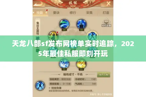 天龙八部sf发布网榜单实时追踪,2025年最佳私服即刻开玩 天龙八部sf发布网榜单实时追踪,2025年最佳私服即刻开玩