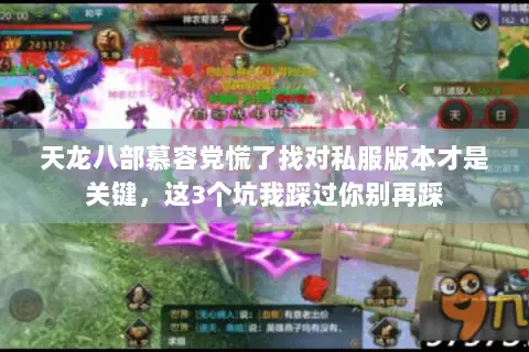 天龙八部慕容党慌了找对私服版本才是关键,这3个坑我踩过你别再踩 天龙八部慕容党慌了找对私服版本才是关键,这3个坑我踩过你别再踩