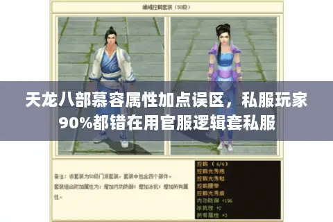 天龙八部慕容属性加点误区,私服玩家90%都错在用官服逻辑套私服 天龙八部慕容属性加点误区,私服玩家90%都错在用官服逻辑套私服