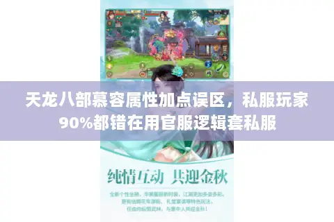 天龙八部慕容属性加点误区,私服玩家90%都错在用官服逻辑套私服 天龙八部慕容属性加点误区,私服玩家90%都错在用官服逻辑套私服