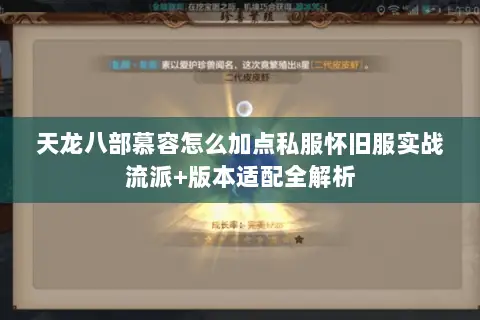 天龙八部慕容怎么加点私服怀旧服实战流派+版本适配全解析