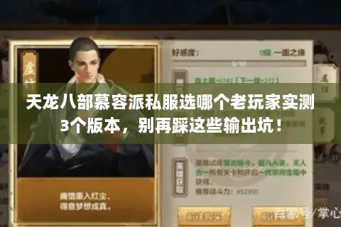 天龙八部慕容派私服选哪个老玩家实测3个版本,别再踩这些输出坑! 天龙八部慕容派私服选哪个老玩家实测3个版本,别再踩这些输出坑!