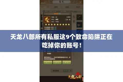 天龙八部所有私服这9个致命陷阱正在吃掉你的账号! 天龙八部所有私服这9个致命陷阱正在吃掉你的账号!