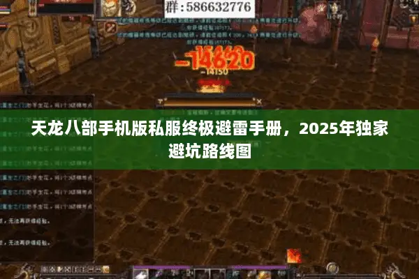 天龙八部手机版私服终极避雷手册,2025年独家避坑路线图 天龙八部手机版私服终极避雷手册,2025年独家避坑路线图