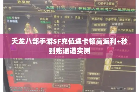天龙八部手游SF充值遇卡顿高返利+秒到账通道实测 天龙八部手游SF充值遇卡顿高返利+秒到账通道实测