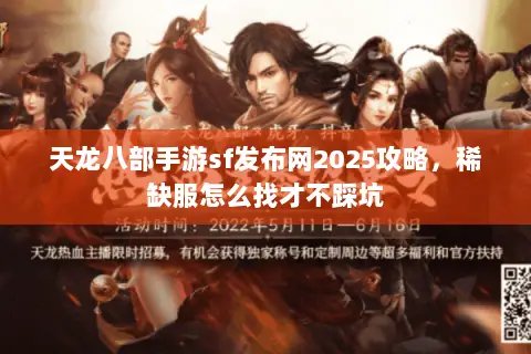 天龙八部手游sf发布网2025攻略,稀缺服怎么找才不踩坑 天龙八部手游sf发布网2025攻略,稀缺服怎么找才不踩坑