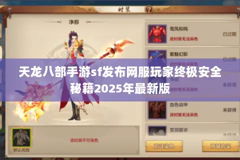 天龙八部手游sf发布网服玩家终极安全秘籍2025年最新版 天龙八部手游sf发布网服玩家终极安全秘籍2025年最新版