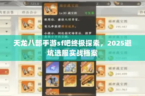 天龙八部手游sf吧终极探索,2025避坑选服实战档案 天龙八部手游sf吧终极探索,2025避坑选服实战档案