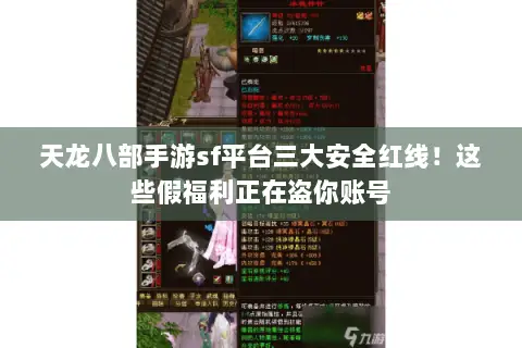 天龙八部手游sf平台三大安全红线!这些假福利正在盗你账号 天龙八部手游sf平台三大安全红线!这些假福利正在盗你账号