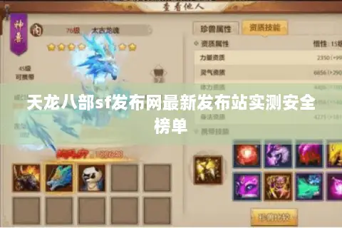 天龙八部sf发布网最新发布站实测安全榜单 天龙八部sf发布网最新发布站实测安全榜单