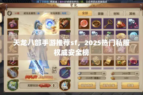 天龙八部手游推荐sf,2025热门私服权威安全榜 天龙八部手游推荐sf,2025热门私服权威安全榜