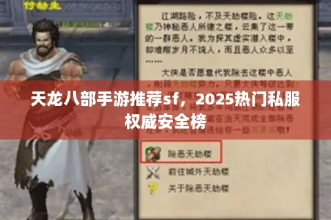 天龙八部手游推荐sf,2025热门私服权威安全榜 天龙八部手游推荐sf,2025热门私服权威安全榜