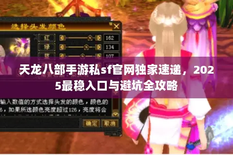 天龙八部手游私sf官网独家速递,2025最稳入口与避坑全攻略 天龙八部手游私sf官网独家速递,2025最稳入口与避坑全攻略