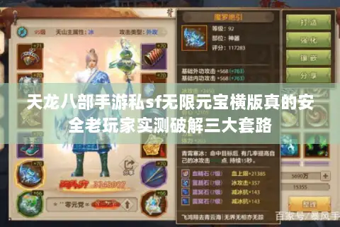 天龙八部手游私sf无限元宝横版真的安全老玩家实测破解三大套路
