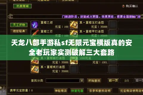 天龙八部手游私sf无限元宝横版真的安全老玩家实测破解三大套路
