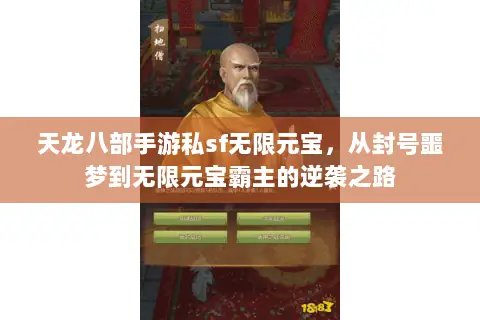 天龙八部手游私sf无限元宝,从封号噩梦到无限元宝霸主的逆袭之路 天龙八部手游私sf无限元宝,从封号噩梦到无限元宝霸主的逆袭之路