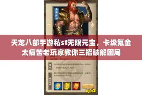 天龙八部手游私sf无限元宝,卡级氪金太痛苦老玩家教你三招破解困局 天龙八部手游私sf无限元宝,卡级氪金太痛苦老玩家教你三招破解困局