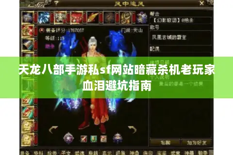 天龙八部手游私sf网站暗藏杀机老玩家血泪避坑指南 天龙八部手游私sf网站暗藏杀机老玩家血泪避坑指南