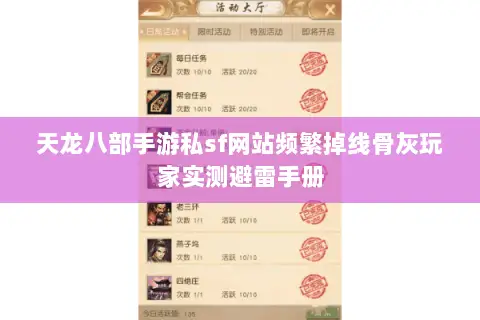 天龙八部手游私sf网站频繁掉线骨灰玩家实测避雷手册 天龙八部手游私sf网站频繁掉线骨灰玩家实测避雷手册