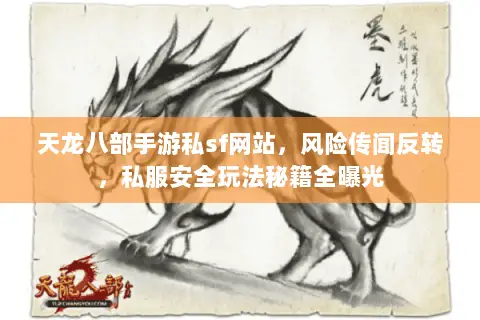 天龙八部手游私sf网站,风险传闻反转,私服安全玩法秘籍全曝光 天龙八部手游私sf网站,风险传闻反转,私服安全玩法秘籍全曝光