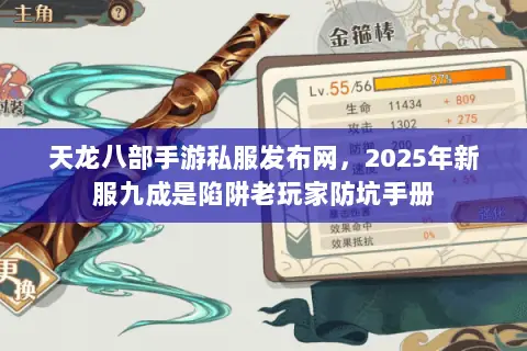天龙八部手游私服发布网，2025年新服九成是陷阱老玩家防坑手册
