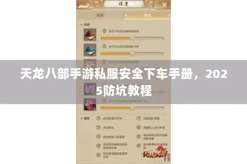 天龙八部手游私服安全下车手册，2025防坑教程