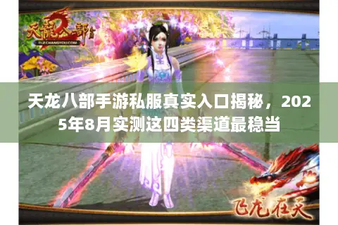 天龙八部手游私服真实入口揭秘,2025年8月实测这四类渠道最稳当 天龙八部手游私服真实入口揭秘,2025年8月实测这四类渠道最稳当