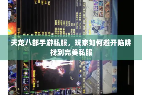 天龙八部手游私服,玩家如何避开陷阱找到完美私服 天龙八部手游私服,玩家如何避开陷阱找到完美私服