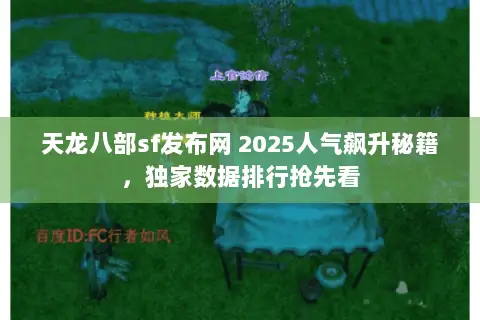 天龙八部sf发布网 2025人气飙升秘籍,独家数据排行抢先看 天龙八部sf发布网 2025人气飙升秘籍,独家数据排行抢先看