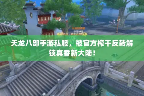 天龙八部手游私服,被官方榨干反转解锁真香新大陆! 天龙八部手游私服,被官方榨干反转解锁真香新大陆!