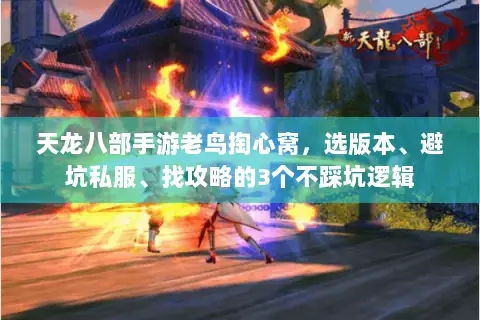 天龙八部手游老鸟掏心窝,选版本、避坑私服、找攻略的3个不踩坑逻辑 天龙八部手游老鸟掏心窝,选版本、避坑私服、找攻略的3个不踩坑逻辑