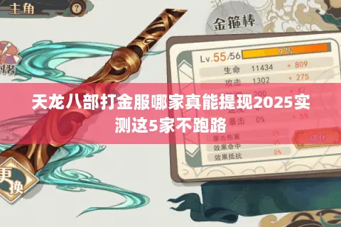 天龙八部打金服哪家真能提现2025实测这5家不跑路 天龙八部打金服哪家真能提现2025实测这5家不跑路