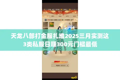 天龙八部打金服扎堆2025三月实测这3类私服日赚300元门槛最低