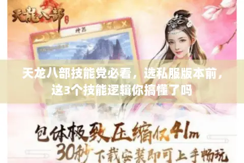 天龙八部技能党必看，选私服版本前，这3个技能逻辑你搞懂了吗