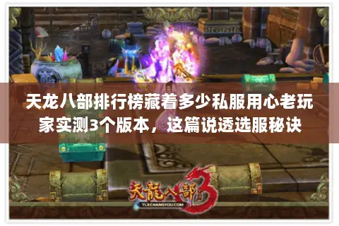 天龙八部排行榜藏着多少私服用心老玩家实测3个版本,这篇说透选服秘诀 天龙八部排行榜藏着多少私服用心老玩家实测3个版本,这篇说透选服秘诀