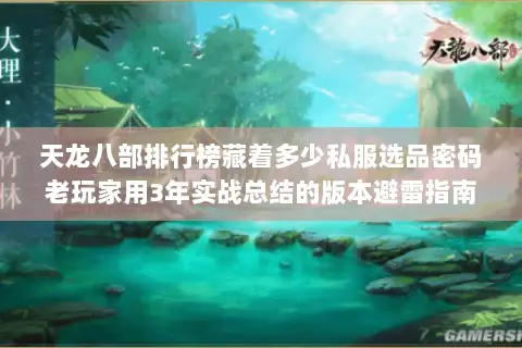 天龙八部排行榜藏着多少私服选品密码老玩家用3年实战总结的版本避雷指南 天龙八部排行榜藏着多少私服选品密码老玩家用3年实战总结的版本避雷指南