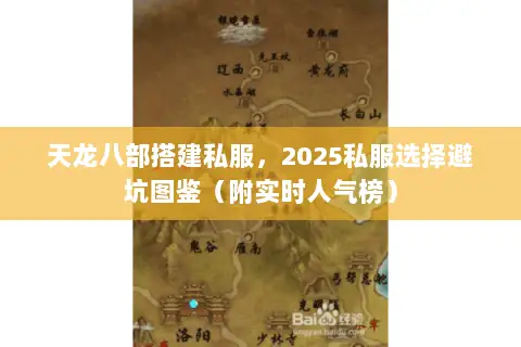 天龙八部搭建私服，2025私服选择避坑图鉴（附实时人气榜）