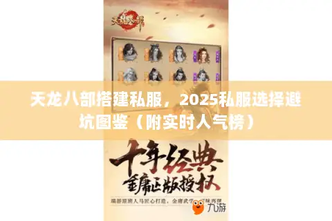 天龙八部搭建私服，2025私服选择避坑图鉴（附实时人气榜）