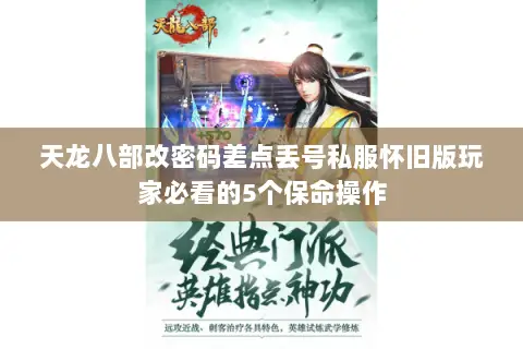 天龙八部改密码差点丢号私服怀旧版玩家必看的5个保命操作 天龙八部改密码差点丢号私服怀旧版玩家必看的5个保命操作