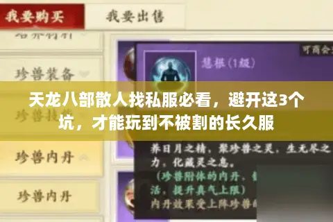 天龙八部散人找私服必看,避开这3个坑,才能玩到不被割的长久服 天龙八部散人找私服必看,避开这3个坑,才能玩到不被割的长久服